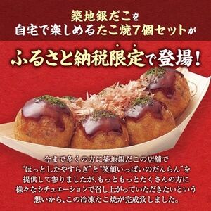 ふるさと納税限定　築地銀だこ　冷凍たこ焼6玉入り×7個【配送不可地域：離島】【1719308】