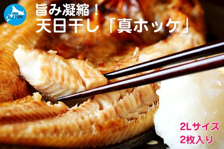 悦丸小林水産の天日干し真ホッケ（2Lサイズ×2枚） ほっけ開き ホッケ
