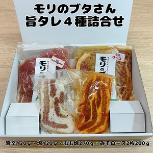 モリのブタさん「旨タレ４種詰合せ」　豚肉　ぶたにく　ブタニク　焼肉　味付け　ロース　バラ　もも　旨辛　塩　味噌　たれ　セット　北海道産