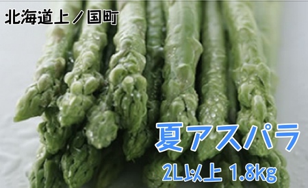 【2026年夏発送】刀祢農園の朝採り夏アスパラ　2L以上（1.8㎏）　朝採れ　農家直送　新鮮　グリーンアスパラ　夏野菜　旬野菜　シャキシャキ　とれたて　北海道産