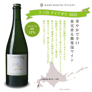 上ノ国ワイナリーの白ワイン「上の白ナイアガラ2022」　750ml×1本