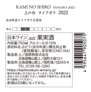 上ノ国ワイナリーの白ワイン「上の白ナイアガラ2022」　750ml×1本