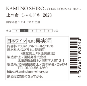 上ノ国ワイナリーの白ワイン「上の白シャルドネ2023」　750ml×1本