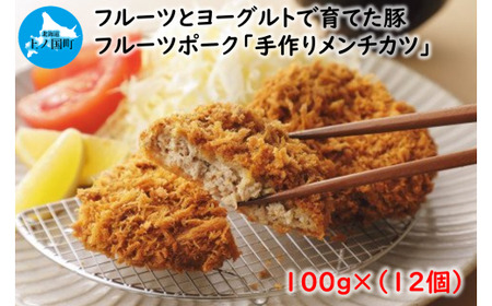 フルーツポークのメンチカツ（100g×12個）　豚肉　ぶたにく　ブタニク　人気　肉料理　ヨーグルト　柔らかい　サクサク　精肉店メンチカツ　豚メンチカツ　お弁当おかず　北海道産