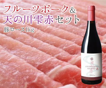 フルーツポーク豚ローススライス（1㎏）＆上ノ国ワイナリー天の川雫･赤（750ml×1本）