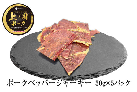 上ノ国ポークペッパージャーキー（30g×5パック）　豚肉　ぶたにく　豚ジャーキー　BBQ　キャンプ　アウトドア　人気　美味しい　北海道産