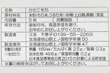 久末農園の「かたこもち」　5個×4パック　郷土お菓子　伝統お菓子　北海道お菓子　お菓子　菓子　餅　モチ