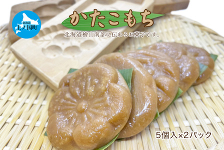 久末農園の「かたこもち」　5個×2パック　郷土お菓子　伝統お菓子　北海道お菓子　お菓子　菓子　餅　モチ