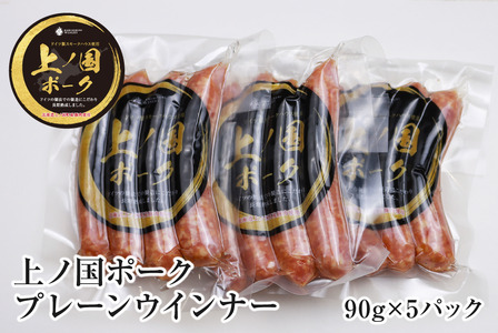 上ノ国ポークプレーンウインナー（90g×5パック）　豚肉　ぶたにく　ソーセージ　BBQ　おいしい　ジューシー　冷凍　お弁当　北海道産