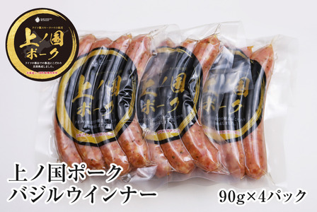 上ノ国ポークバジルウインナー（90g×4パック）　豚肉　ぶたにく　ソーセージ　BBQ　おいしい　ジューシー　冷凍　お弁当　北海道産