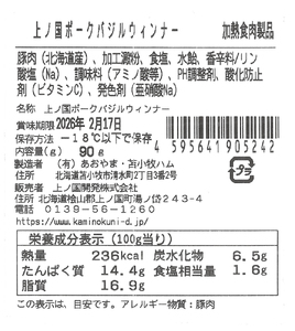上ノ国ポークバジルウインナー（90g×4パック）　豚肉　ぶたにく　ソーセージ　BBQ　おいしい　ジューシー　冷凍　お弁当　北海道産