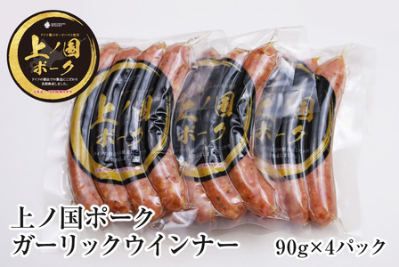 上ノ国ポークガーリックウインナー（90g×4パック）　豚肉　ぶたにく　ソーセージ　BBQ　おいしい　ジューシー　冷凍　お弁当　北海道産 11,700円