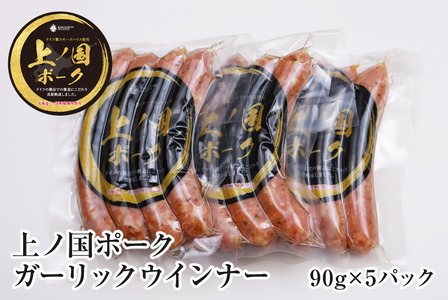 上ノ国ポークガーリックウインナー（90g×5パック）　豚肉　ぶたにく　ソーセージ　BBQ　おいしい　ジューシー　冷凍　お弁当　北海道産