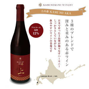 上ノ国ワイナリーの赤ワイン「上の赤」　750ml×1本