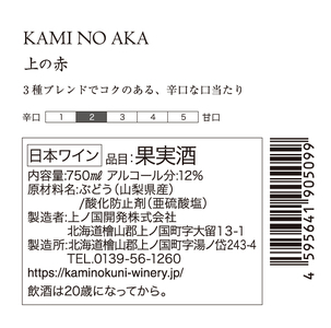上ノ国ワイナリーの赤ワイン「上の赤」　750ml×1本