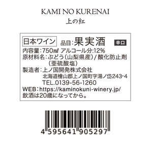 上ノ国ワイナリーの赤ワイン「上の紅」　750ml×1本