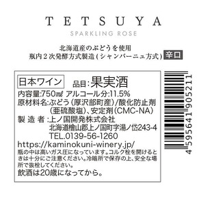 上ノ国ワイナリー「L'Arc〜en〜Ciel TETSUYA×上ノ国スパークリングワイン」　750ml×1本