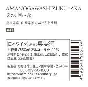 上ノ国ワイナリーの赤ワイン「天の川雫･赤」　750ml×1本 