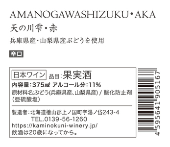 上ノ国ワイナリーの赤ワイン「天の川雫･赤」　750ml×6本
