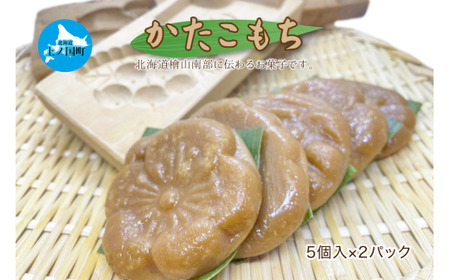 もがり屋の「かたこもち」　5個×2パック　郷土お菓子　伝統お菓子　北海道お菓子　お菓子　菓子　餅　モチ