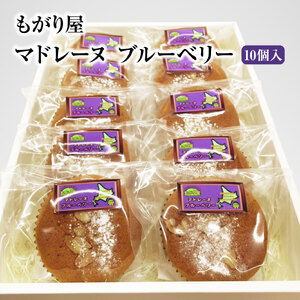 もがり屋のブルーベリーマドレーヌ（10個入）　洋菓子　菓子　ケーキ　焼き菓子　お土産　プレゼント　個包装