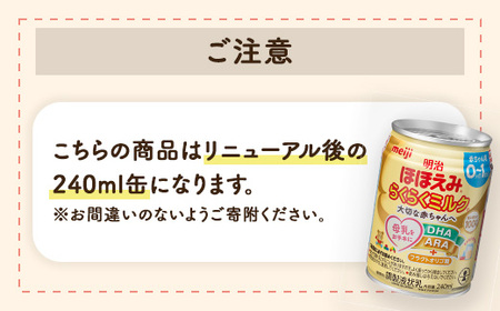 明治ほほえみらくらくミルク 240ml×24本 |子育て 育児 出産 240ml 缶 明治 ベビー用品 防災 備蓄 長期保存 赤ちゃん 液体 ミルク 温めなし 哺乳瓶 母乳 常温 群馬県 伊勢崎市