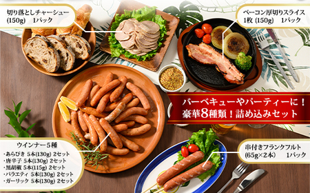 ウインナー、ベーコン、チャーシュー 詰め込みセット | BBQ バーベキュー アウトドア キャプ 肉 豚肉 惣菜 詰め合わせ お弁当 朝食 食べ比べ 真空パック ソーセージ