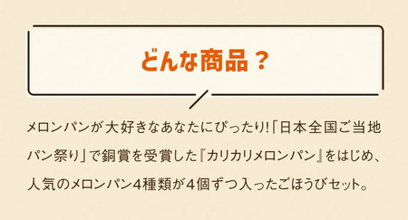 【冷凍】外はカリカリ 中はふわふわ メロンパン好きのメロンパンセット2箱（4種 16個）