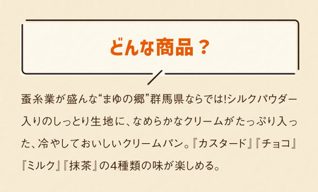 【冷凍】まゆの郷 群馬発祥 ひんやり、とろける　冷凍クリームパン　冷やしまゆっこ4個入り × 4セット（計16個）