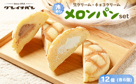 ひんやりおいしい☆冷やし生クリームメロンパン、冷やしチョコクリームメロンパン 各6こセット（計12個）