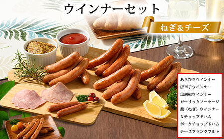 ウインナーセット（ねぎ＆チーズ）2箱セット 8種類 計2.4kg ｜ BBQ バーベキュー アウトドア キャプ 肉 豚肉 惣菜 詰め合わせ お弁当 朝食 食べ比べ 真空パック ソーセージ