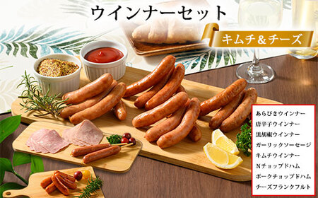 ウインナーセット（キムチ＆チーズ）2箱セット 8種類 計2.4kg ｜ BBQ バーベキュー アウトドア キャプ 肉 豚肉 惣菜 詰め合わせ お弁当 朝食 食べ比べ 真空パック ソーセージ