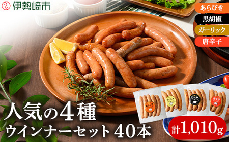 ウインナーセット(4種類 40本 計1,010g) ｜ BBQ バーベキュー アウトドア キャプ 肉 豚肉 惣菜 詰め合わせ お弁当 朝食 食べ比べ 真空パック ソーセージ