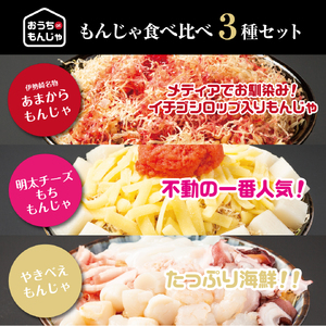 老舗専門店の冷凍もんじゃ食べ比べ３種セット ※北海道・沖縄県・離島への配送不可