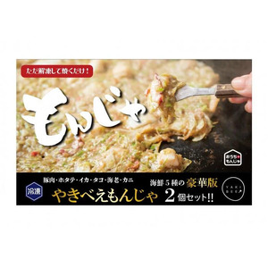 老舗専門店の冷凍もんじゃ　やきべえもんじゃ２個セット ※北海道・沖縄県・離島への配送不可
