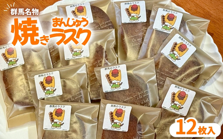 焼きまんじゅうラスク12枚入り
