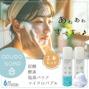 炭酸泡 洗顔料 おぷろフェイスソープ（150g）×2本 ｜ 酵素入 ナノボール内蔵 無添加 塩素バリア機能も