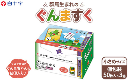 白十字 ぐんますく 小さめサイズ 個包装 50袋×3セット