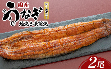 国産うなぎの地焼き長蒲焼2尾 ※離島への配送不可