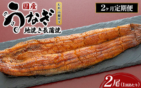 【2ヶ月定期便】国産うなぎの地焼き長蒲焼2尾×2回 ※離島への配送不可