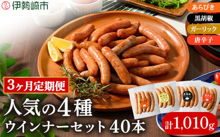 【定期便3ヶ月】ウインナー充実セット 4種類 ｜ BBQ バーベキュー アウトドア キャンプ 肉 豚肉 惣菜 詰め合わせ お弁当 朝食 食べ比べ 真空パック ソーセージ ウィンナー※2026年1月上旬頃より順次発送予定