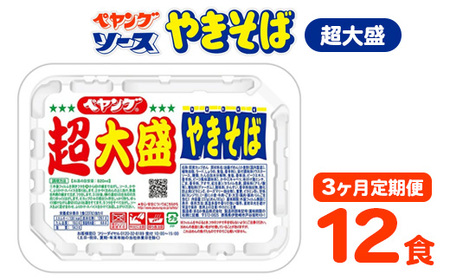 【3ヶ月定期便】ペヤング ソースやきそば 超大盛タイプ 1ケース 12食×3ヶ月定期便|カップ麺 カップやきそば 焼きそば ヤキソバ 惣菜 即席 非常食 保存食 常温 保存 防災 備蓄 災害対策 ストック やきそば ケース 大盛 大盛り