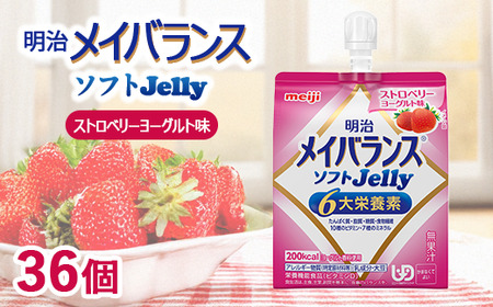 明治メイバランスソフトJelly ストロベリーヨーグルト味 125ml×36個