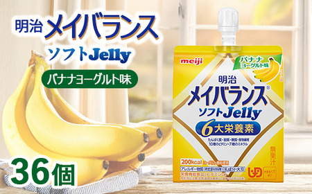 明治メイバランスソフトJelly バナナヨーグルト味 125ml×36個