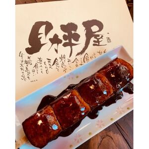 焼きまんじゅう9串セット　秘伝のタレ付き【配送不可地域：離島】【1268666】