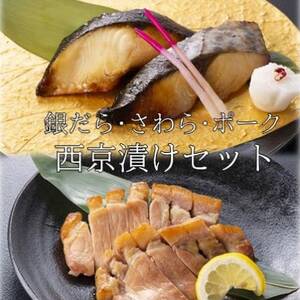 お食事処うおのぶの銀だら・さわら・ポークの西京漬けセット(冷凍)_魚介・海産物   _【配送不可地域：離島】【1446167】
