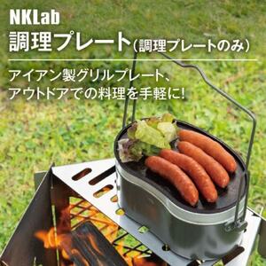 飯盒用調理プレート_雑貨・日用品 キャンプ用品 スポーツ・アウトドア用品 _【1484584】