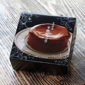 とろける半熟ショコラ_菓子・スイーツ ケーキ _【配送不可地域:離島】【1207089】