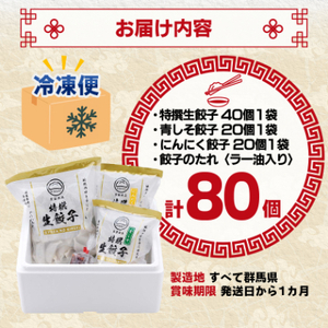 【餃子の金星】3種の餃子80個入り 特撰生餃子と2種類(青じそ・にんにく)が味わえるセット タレ付!_惣菜・加工品 餃子  ぎょうざ ギョウザ_【配送不可地域：離島】【1208344】