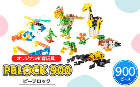 【オリジナル知育玩具】PBLOCK(ピーブロック)900_雑貨・日用品 おもちゃ・ぬいぐるみ _【1208354】